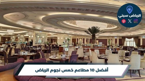 أفضل 10 مطاعم خمس نجوم الرياض لعام 2026