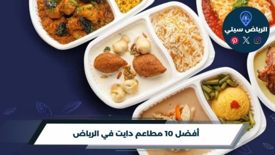 مطاعم دايت في الرياض