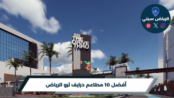 أفضل 10 مطاعم درايف ثرو الرياض لعام 2026
