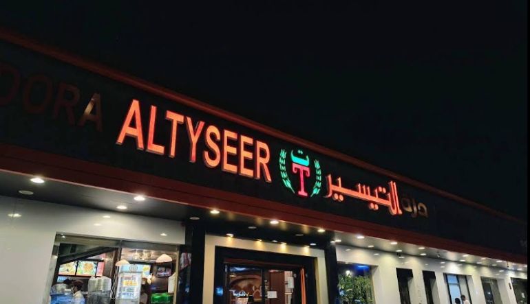 مطاعم درة التيسير للمشويات والبحريات