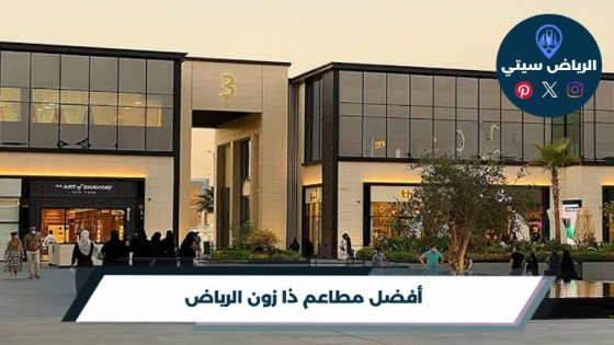 مطاعم ذا زون الرياض