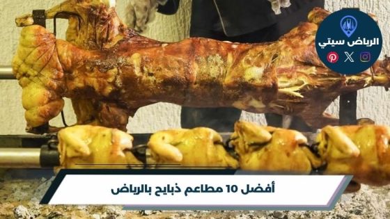 مطاعم ذبايح بالرياض
