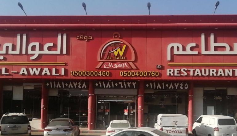 مطاعم ذوق العوالي