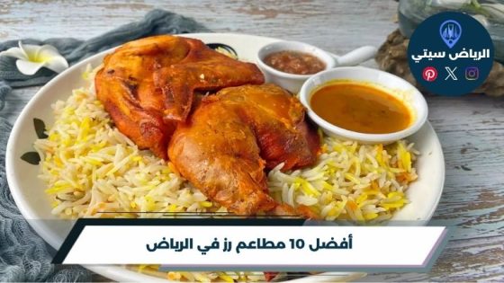 مطاعم رز في الرياض