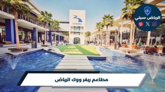 أفضل 10 من مطاعم ريفر ووك الرياض لعام 2026