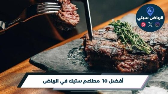 مطاعم ستيك في الرياض