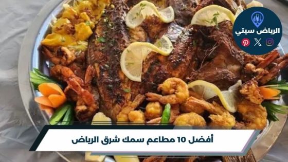 أفضل 10 مطاعم سمك شرق الرياض لعام 2026