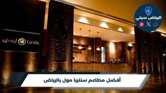 مطاعم سنتريا مول بالرياض