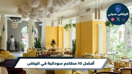 مطاعم سودانية في الرياض