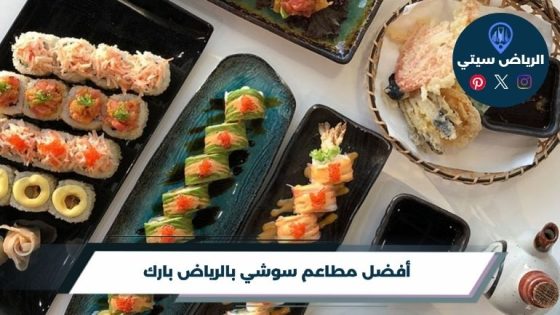 مطاعم سوشي بالرياض بارك
