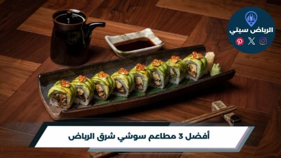 مطاعم سوشي شرق الرياض