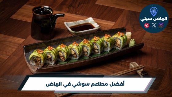 أفضل 10 مطاعم سوشي في الرياض لعام 2026