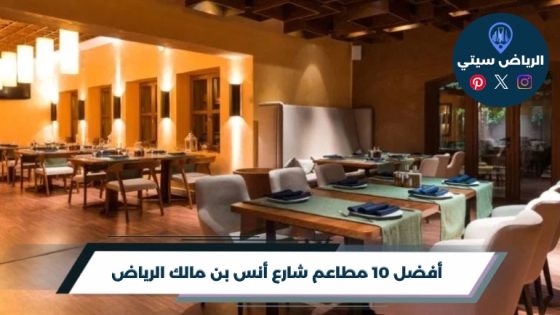 أفضل 10 مطاعم شارع أنس بن مالك الرياض 2026