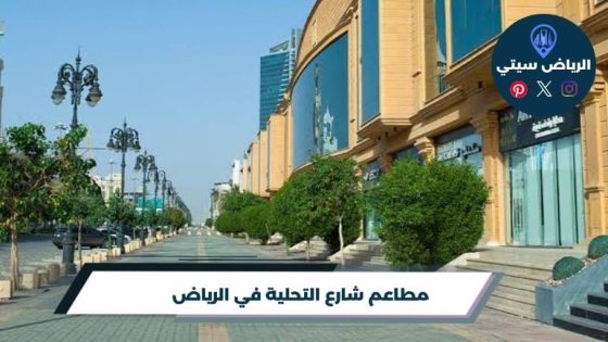 مطاعم شارع التحلية في الرياض