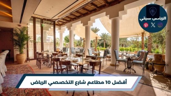 مطاعم شارع التخصصي الرياض