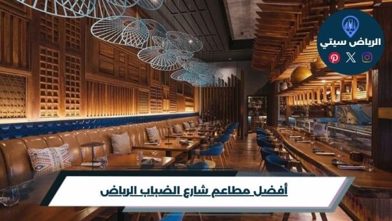 مطاعم شارع الضباب الرياض