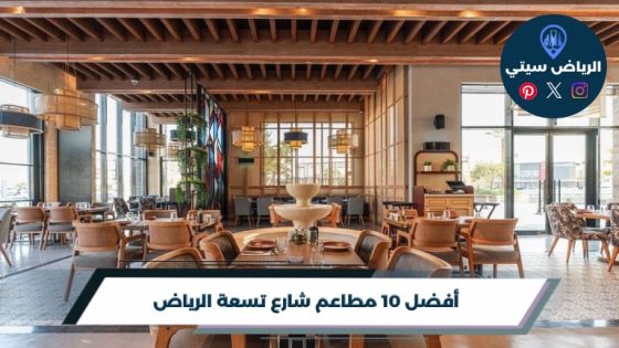 أفضل 10 مطاعم شارع تسعة الرياض لعام 2026