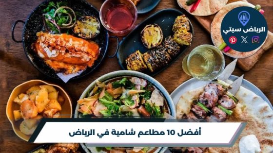 أفضل 10 مطاعم شامية في الرياض لعام 2026