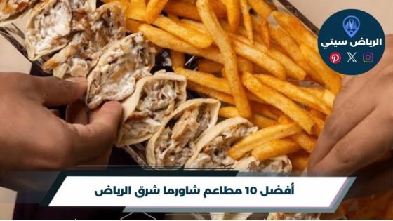 مطاعم شاورما شرق الرياض