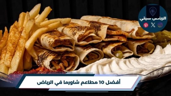 مطاعم شاورما في الرياض