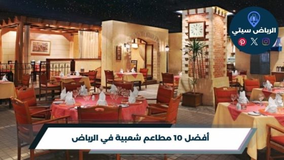 مطاعم شعبية في الرياض