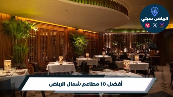 أفضل 10 مطاعم شمال الرياض لعام 2026