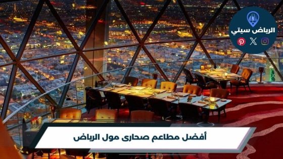 مطاعم صحارى مول الرياض