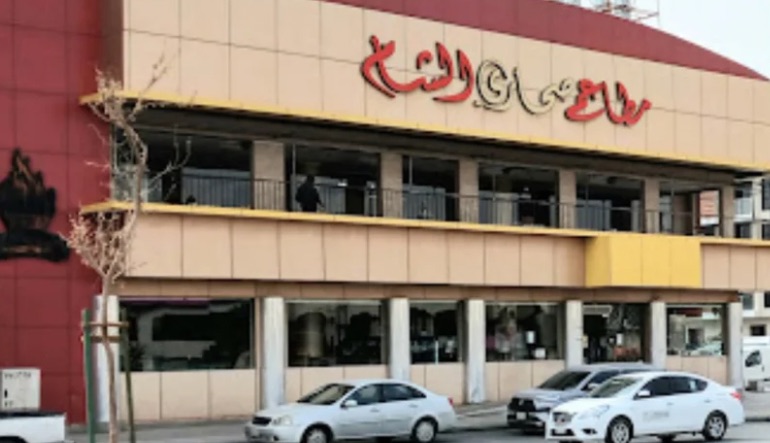 مطاعم صحاري الشام للمشويات الرياض