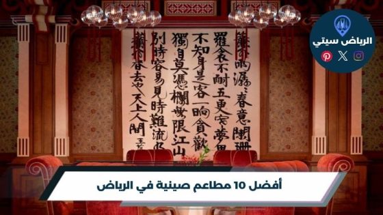 أفضل 10 مطاعم صينية في الرياض لعام 2026