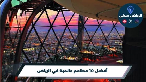 أفضل 10 مطاعم عالمية في الرياض لعام 2026