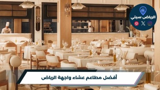 أفضل 10 مطاعم عشاء واجهة الرياض لسنة 2026