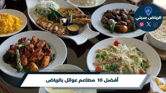 مطاعم عوائل بالرياض