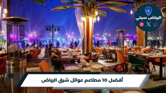 مطاعم عوائل شرق الرياض