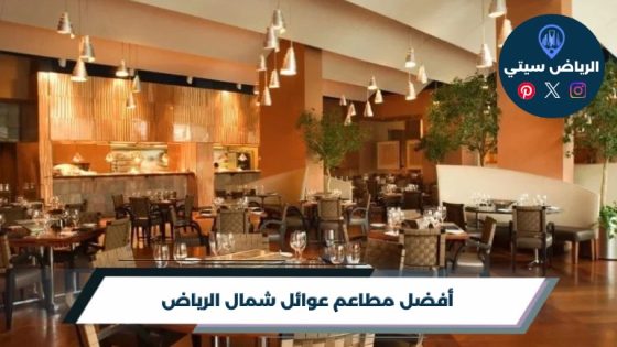 أفضل 10 مطاعم عوائل شمال الرياض لعام 2026