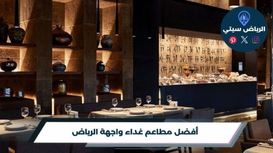 أفضل 10 مطاعم غداء واجهة الرياض لعام 2026