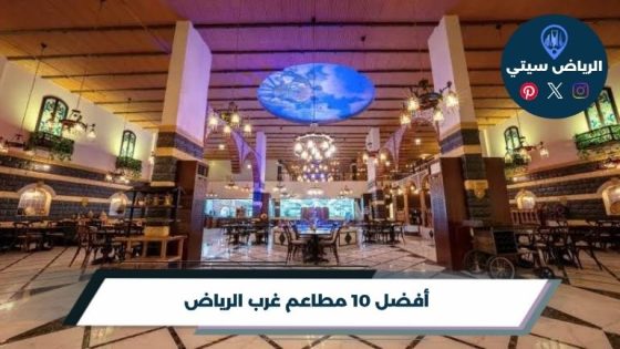 أفضل 5 من فنادق الدائري الشرقي بالرياض 2026
