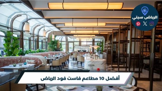 مطاعم فاست فود الرياض