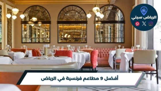 مطاعم فرنسية في الرياض