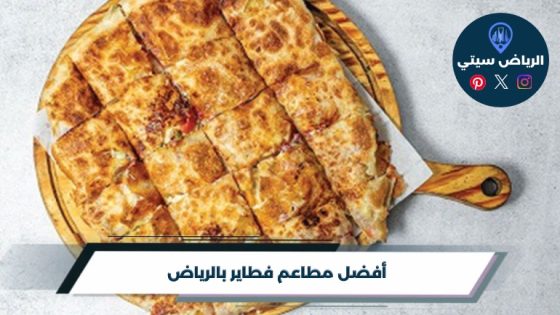 أفضل 10 مطاعم فطاير بالرياض لعام 2026