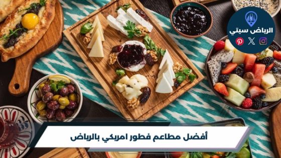 أفضل 10 مطاعم فطور امريكي بالرياض لسنة 2026