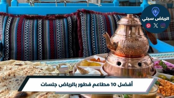 مطاعم فطور بالرياض جلسات