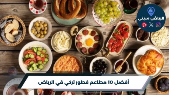 أفضل 10 مطاعم فطور تركي في الرياض لعام 2026