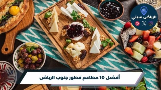 مطاعم فطور جنوب الرياض