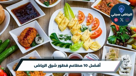 مطاعم فطور شرق الرياض