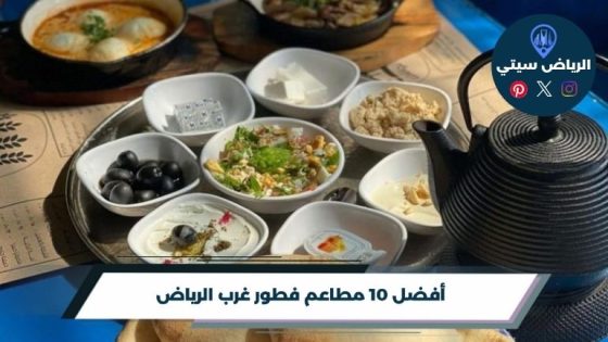 مطاعم فطور غرب الرياض