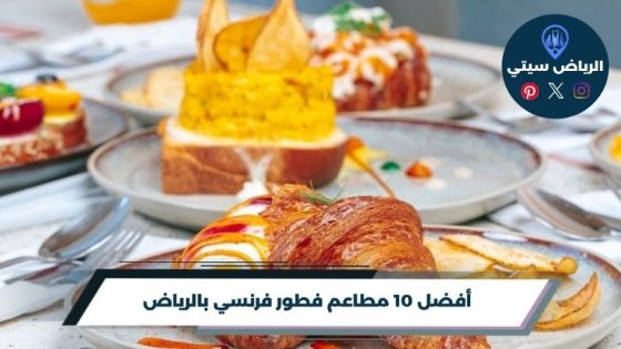 مطاعم فطور فرنسي بالرياض