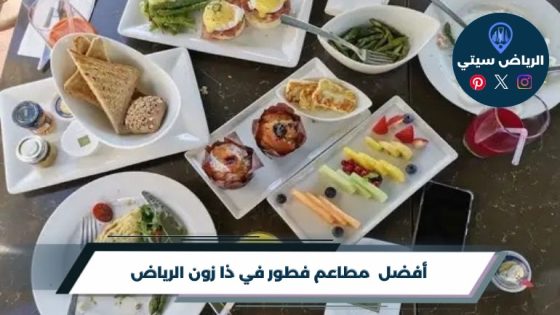 أفضل 10 مطاعم فطور في ذا زون الرياض لعام 2026