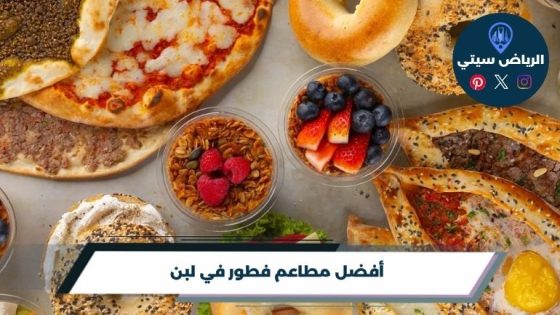 مطاعم فطور في لبن