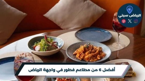 مطاعم فطور في واجهة الرياض