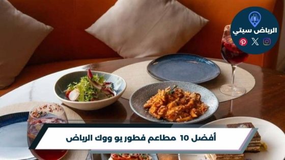 مطاعم فطور يو ووك الرياض